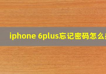 iphone 6plus忘记密码怎么办